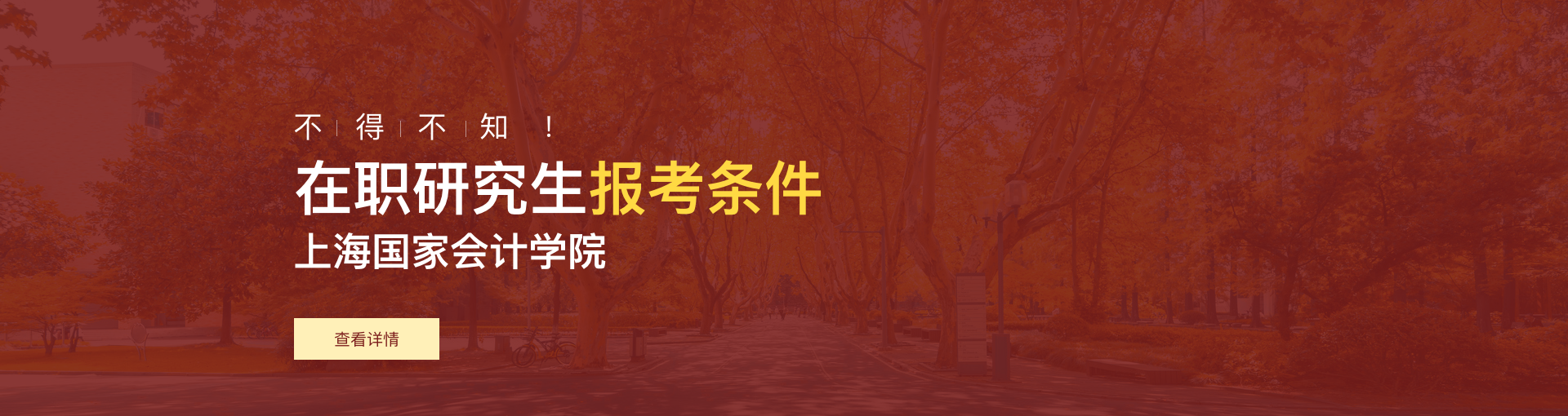 上海国家会计学院在职研究生报考条件是什么？
